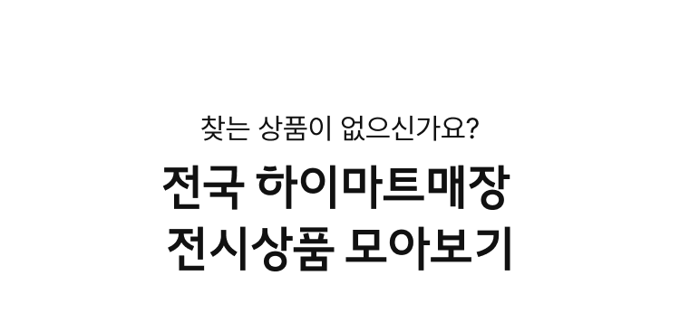 찾는 상품이 없으신가요? 전국 하이마트매장 전시상품 모아보기